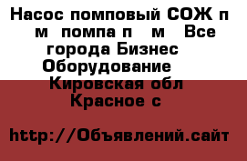 Насос помповый СОЖ п 25м, помпа п 25м - Все города Бизнес » Оборудование   . Кировская обл.,Красное с.